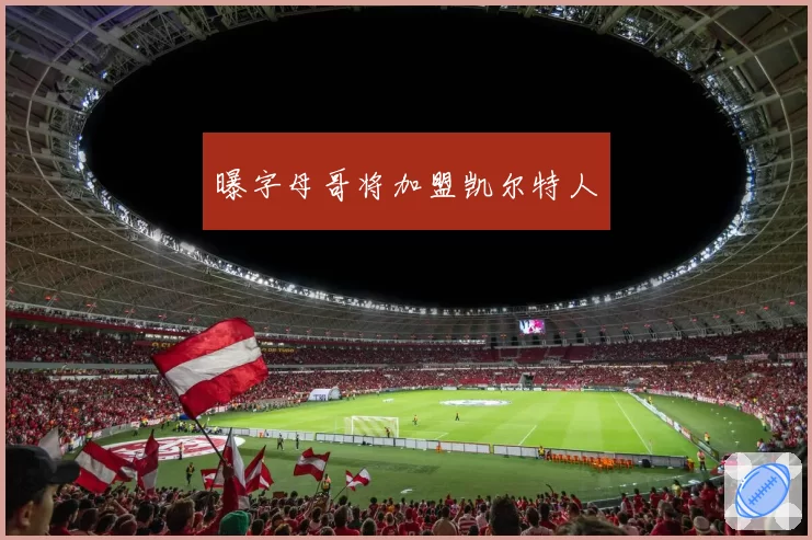 曝字母哥将加盟凯尔特人