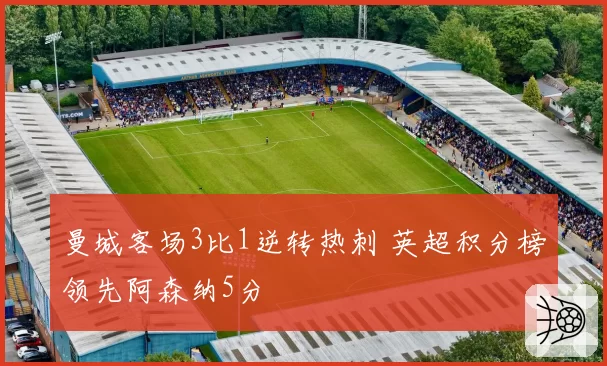 曼城客场3比1逆转热刺 英超积分榜领先阿森纳5分