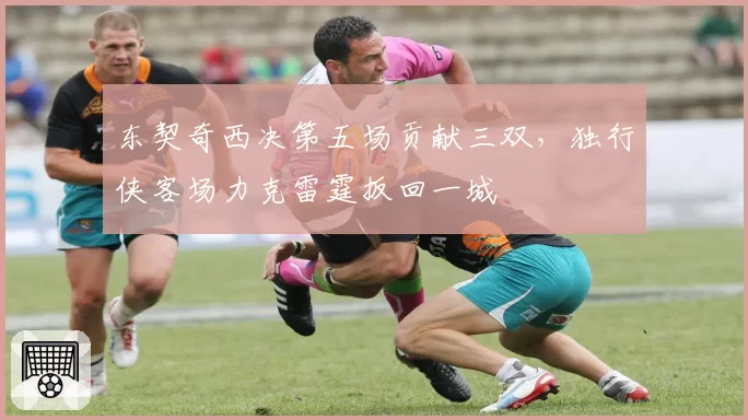 东契奇西决第五场贡献三双，独行侠客场力克雷霆扳回一城