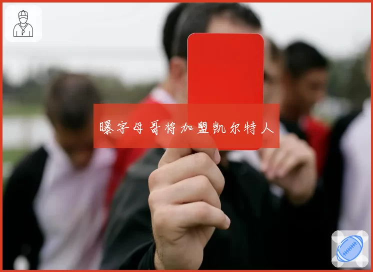 曝字母哥将加盟凯尔特人