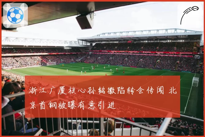 浙江广厦核心孙铭徽陷转会传闻 北京首钢被曝有意引进