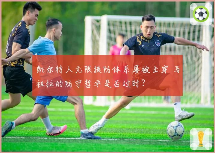 凯尔特人无限换防体系屡被击穿 马祖拉的防守哲学是否过时?