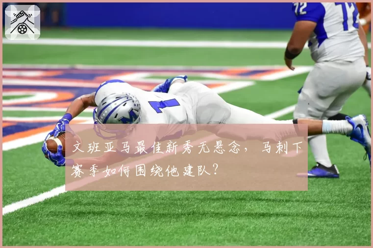 文班亚马最佳新秀无悬念，马刺下赛季如何围绕他建队？