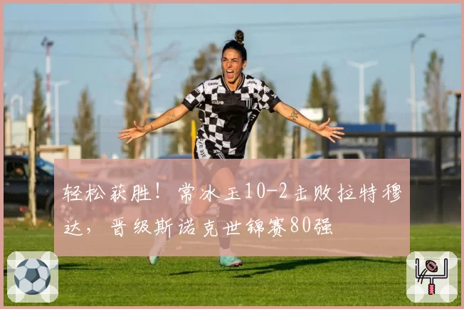 轻松获胜！常冰玉10-2击败拉特穆达，晋级斯诺克世锦赛80强