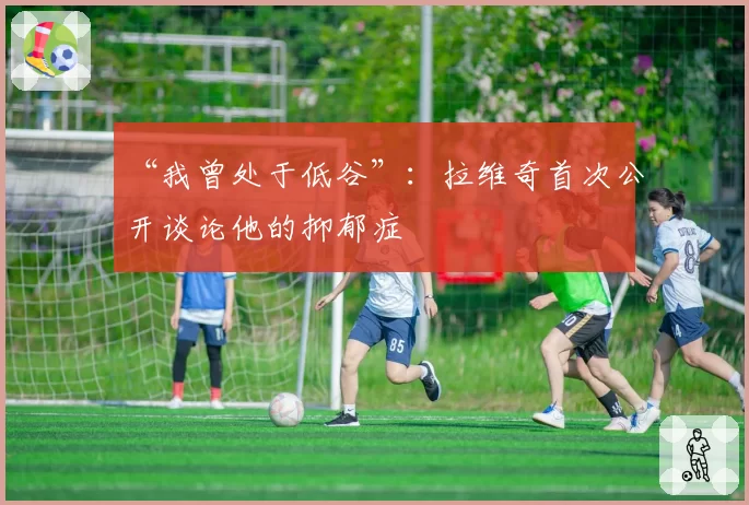 “我曾处于低谷”：拉维奇首次公开谈论他的抑郁症