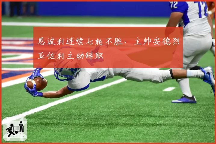 恩波利连续七轮不胜,主帅安德烈亚佐利主动辞职