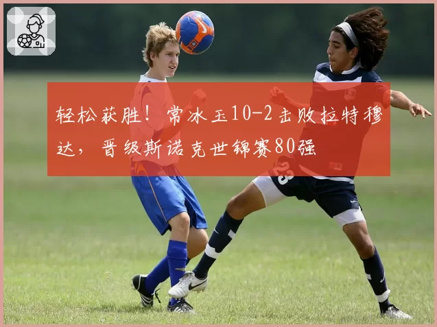 轻松获胜！常冰玉10-2击败拉特穆达，晋级斯诺克世锦赛80强